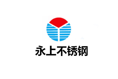 永上不銹鋼